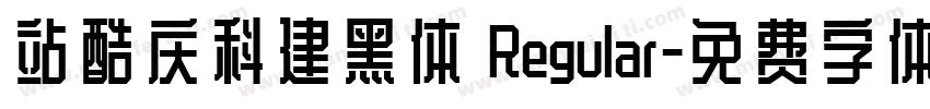 站酷庆科建黑体 Regular字体转换